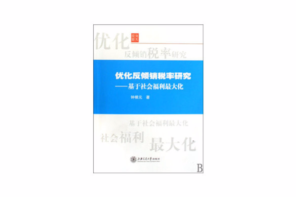 最佳化反傾銷稅率研究：基於社會福利最大化