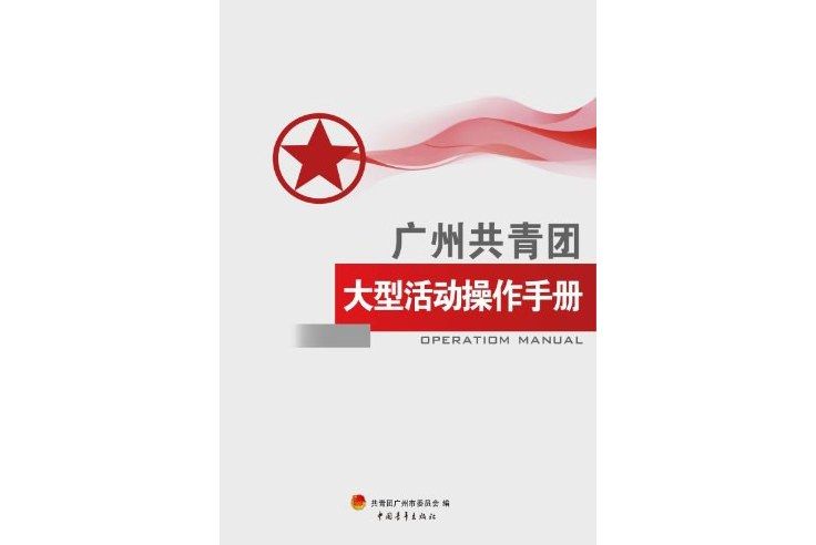 廣州共青團大型活動操作手冊