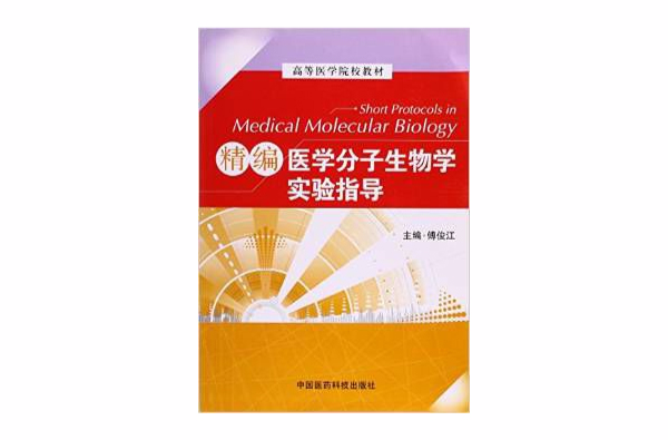 精編醫學分子生物學實驗指導