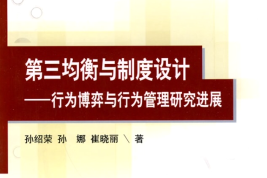 第三均衡與制度設計：行為博弈與行為管理研究進展