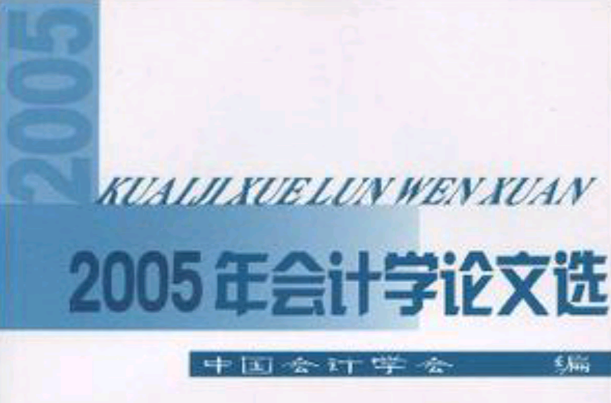 2005年會計學論文選