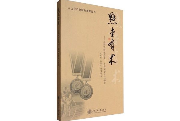 點金有術：上海首創社會化、市場化舉辦運動會