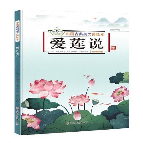 中國古典美文美繪本：愛蓮說