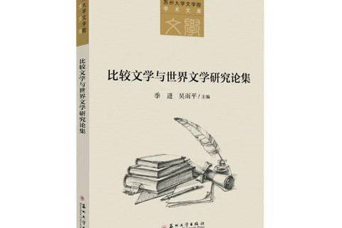 比較文學與世界文學研究論集(2020年蘇州大學出版社出版的圖書)