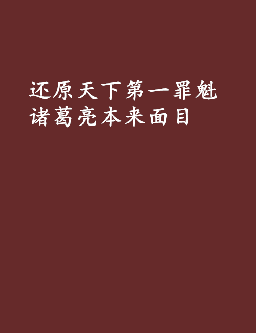 還原天下第一罪魁諸葛亮本來面目