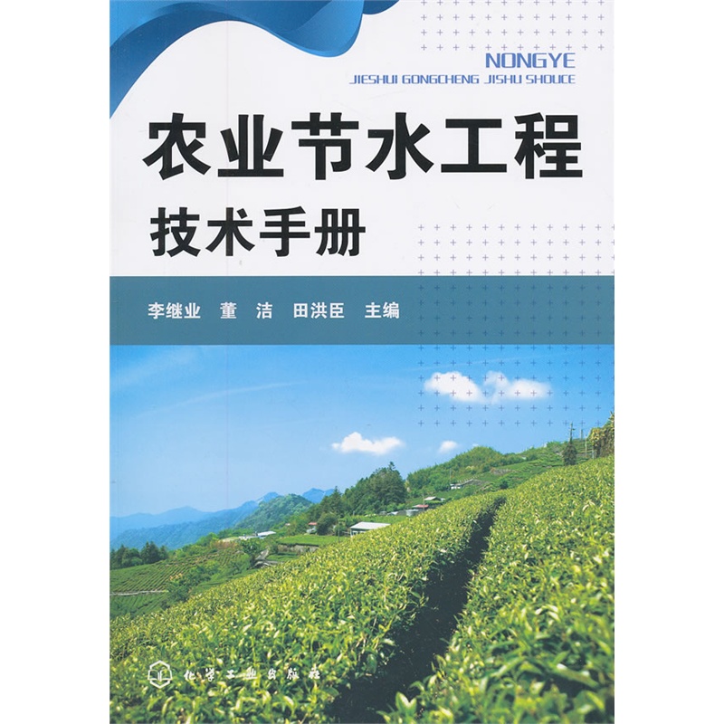 農業節水工程技術手冊(李繼業、董潔編著圖書)