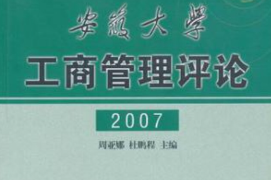 安徽大學工商管理評論