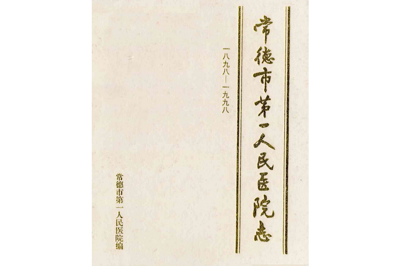 常德市第一人民醫院志(1898-1998)