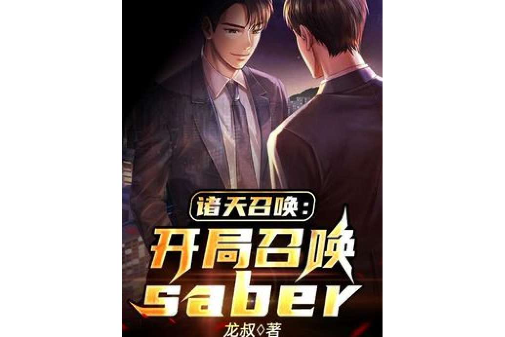 諸天召喚：開局召喚saber