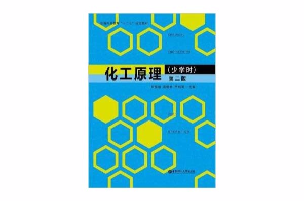 普通高等教育十二五規劃教材：化工原理