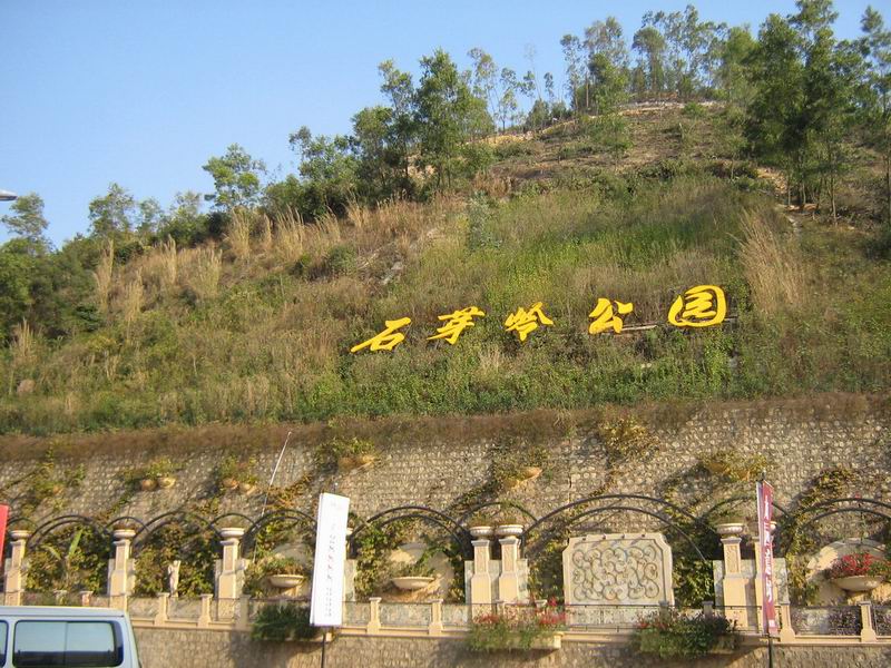 布吉石芽嶺公園