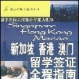 新加坡、香港、澳門留學簽證全程指南