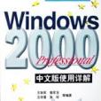 WINDOWS2000 PROFESSIONAL中文版使用詳解