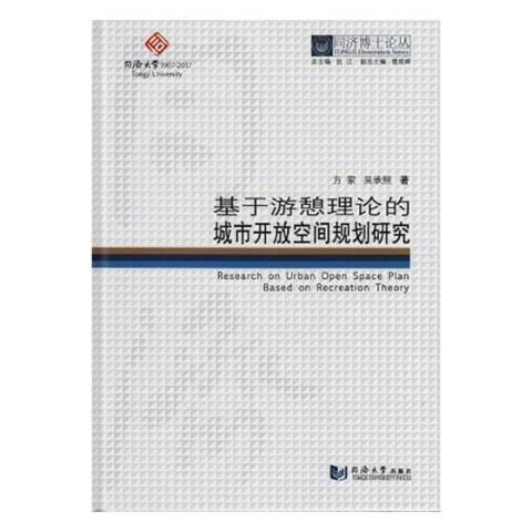 基於遊憩理論的城市開放空間規劃研究