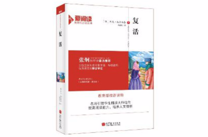 愛閱讀·語文新課標必讀叢書：復活