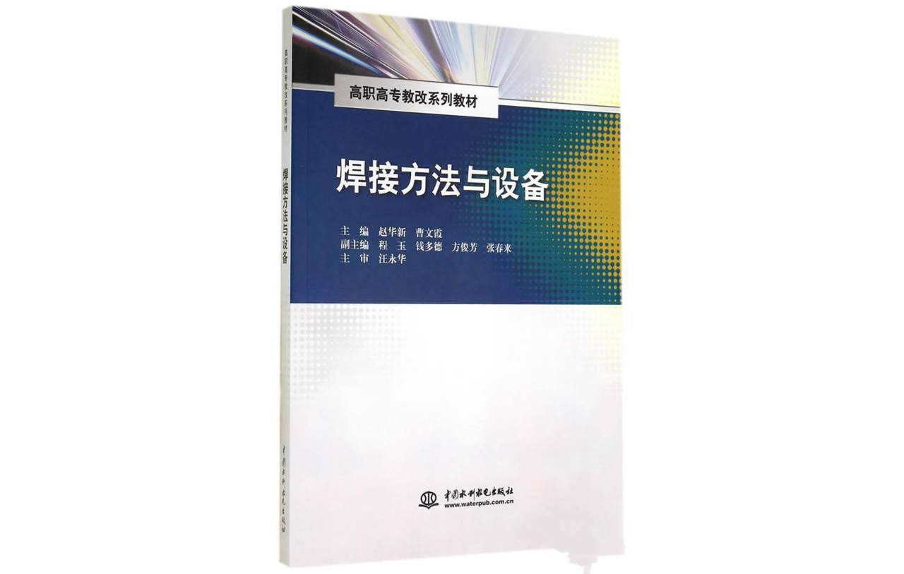 高職高專教改系列教材：焊接方法與設備