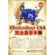 PhotoshopCS4完全自學手冊(Photoshop CS4完全自學手冊)