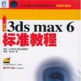 新編3ds max6標準教程