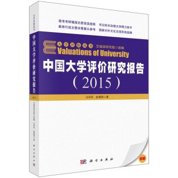 中國大學評價研究報告(2015)