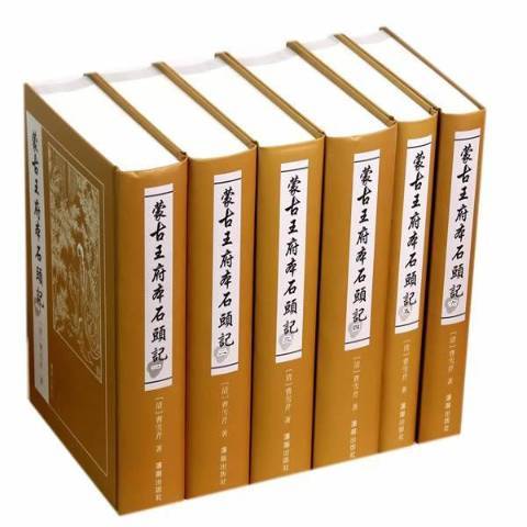 蒙古王府本石頭記(2014年瀋陽出版社出版的圖書)