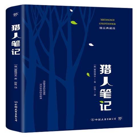 獵人筆記(2019年中國友誼出版公司出版的圖書)