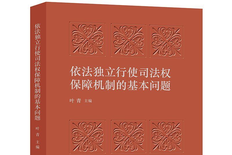 依法獨立行使司法權保障機制的基本問題