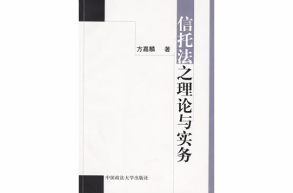 信託法之理論與實務