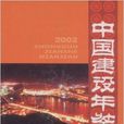 中國建設年鑑2002