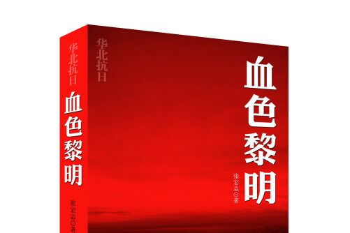 血色黎明(2015年華文出版社出版的圖書)