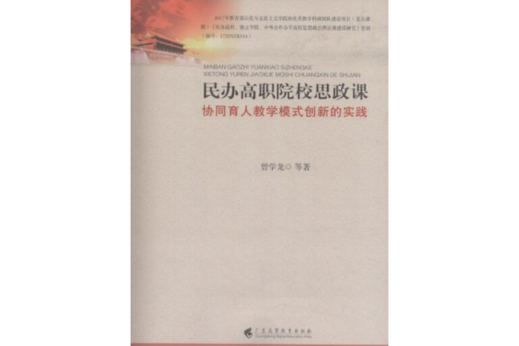 民辦高職院校思政課協同育人教學模式創新的實踐