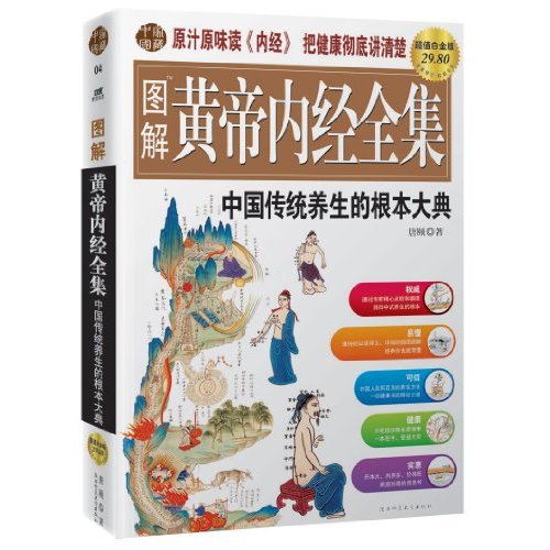 圖解黃帝內經全集：中國傳統養生的根本大典