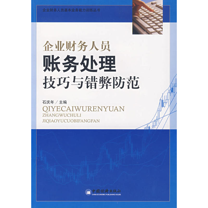 企業財務人員賬務處理技巧與錯弊防範