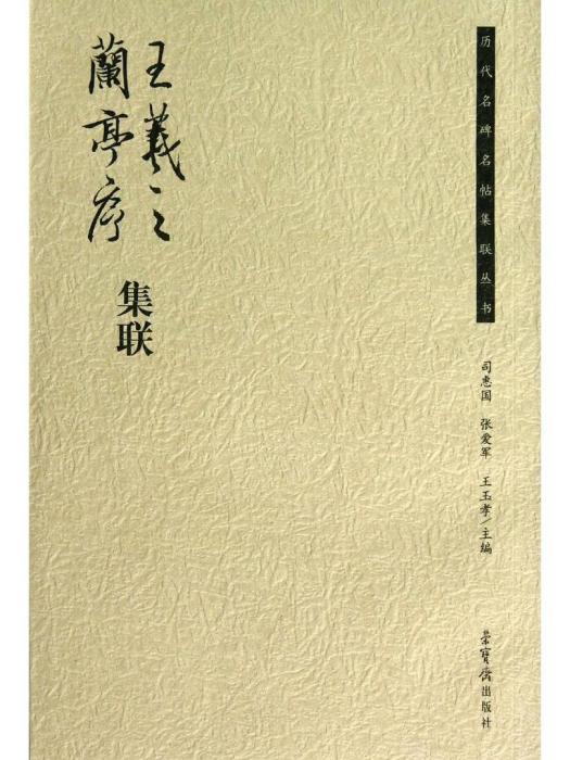 王羲之蘭亭序集聯(2013年5月1日榮寶齋出版社出版的圖書)