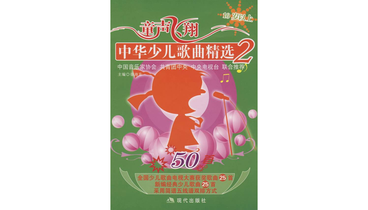 中華少兒歌曲精選2CD