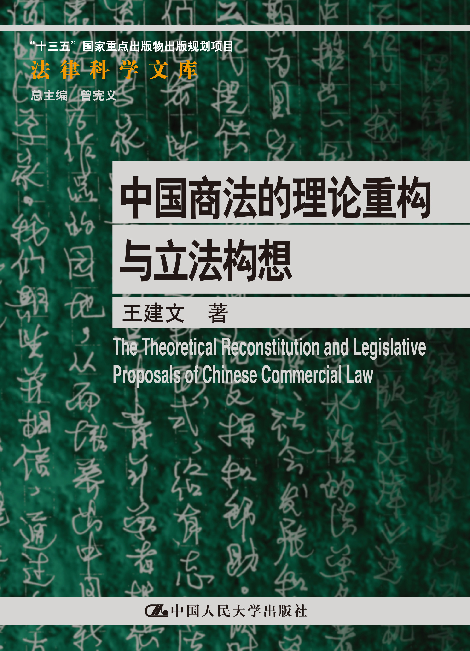 中國商法的理論重構與立法構想