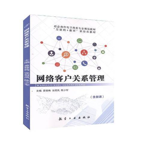 網路客戶關係管理(2019年航空工業出版社出版的圖書)