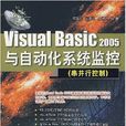 Visual Basic 2005與自動化系統監控（串並行控制）