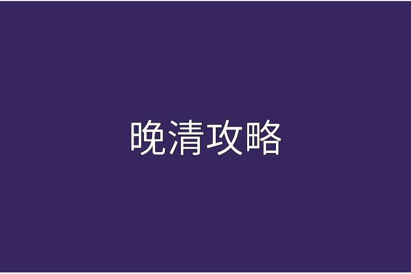 晚清攻略