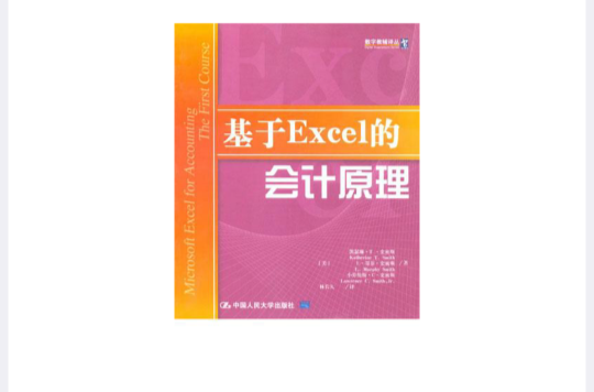 基於Excel的會計原理