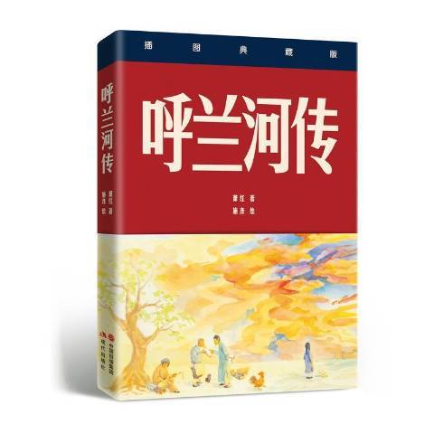 呼蘭河傳：插圖典藏版(2018年現代出版社出版的圖書)