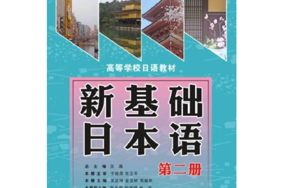 新基礎日本語（第二冊）（配盤）