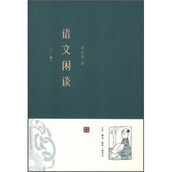 語文閒談（三編）