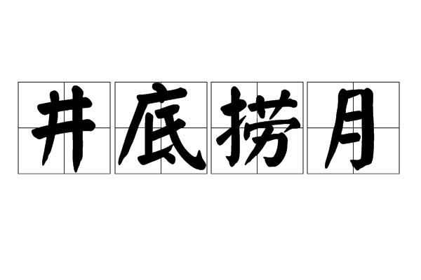 井底撈月