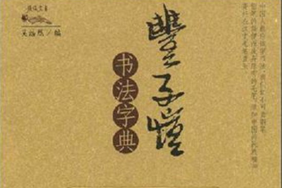 豐子愷書法字典