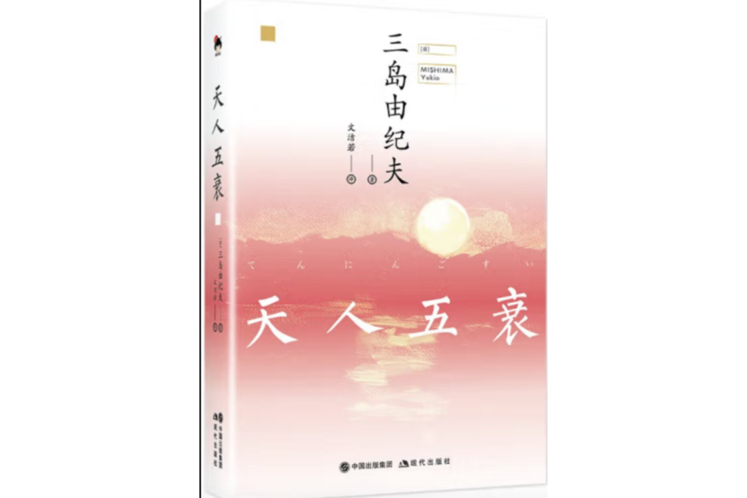 天人五衰(2022年現代出版社出版的小說)