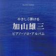 やさしく弾ける 加山雄三 ピアノソロアルバム