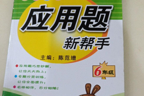 開天窗：國小數學套用題新幫手 6年級