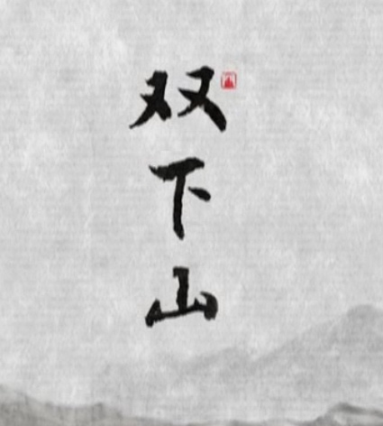 雙下山(戲曲)