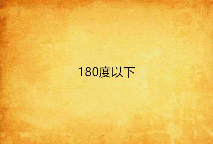 180度以下