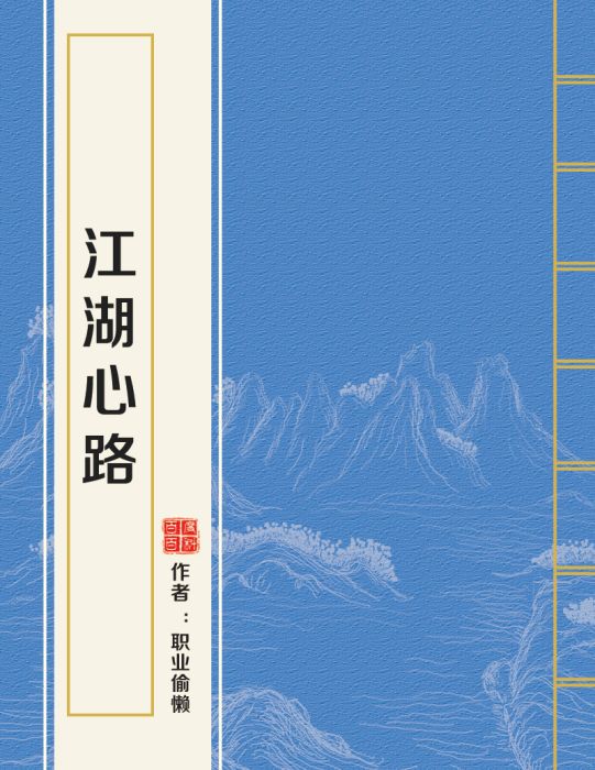 江湖心路